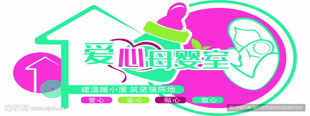 爱心母婴室文化墙