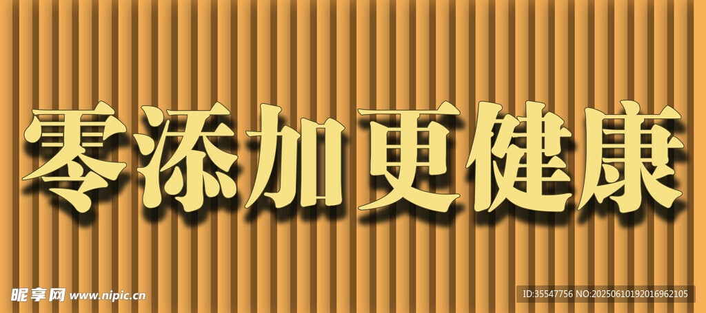 零添加更健康宣传语