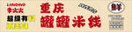 重庆米线