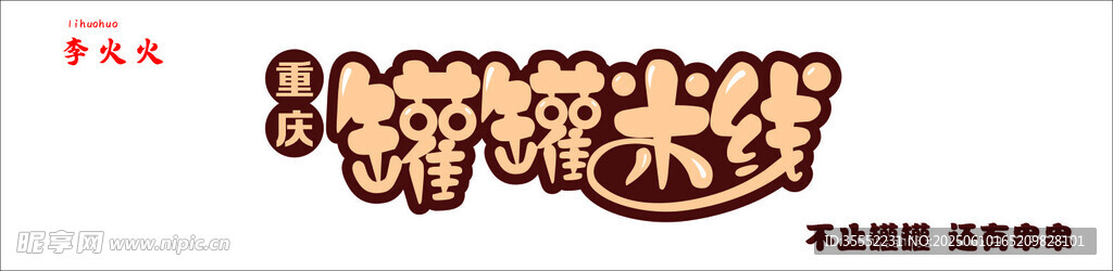 重庆罐罐米线