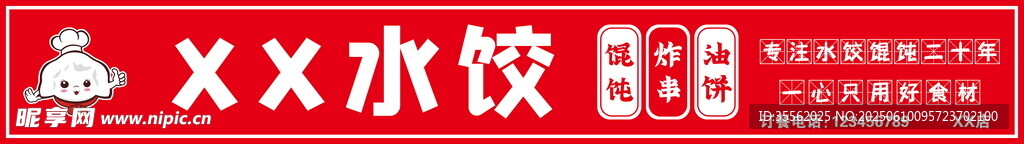水饺店宣传招牌
