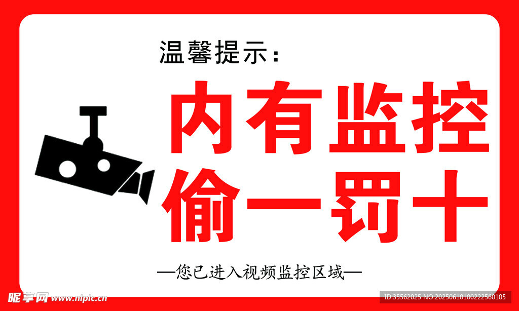 店内监控警示 偷一罚十