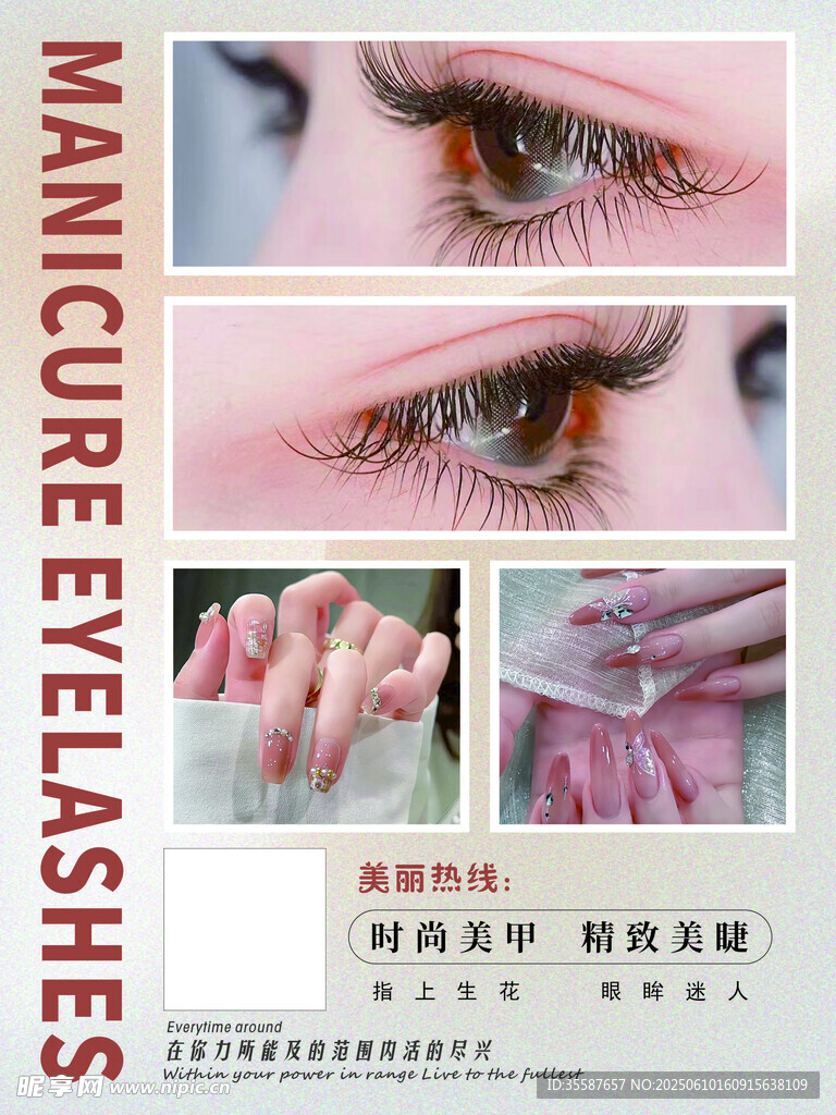 睫毛美甲教程宣传图