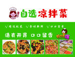 自选凉拌菜 清爽好滋味
