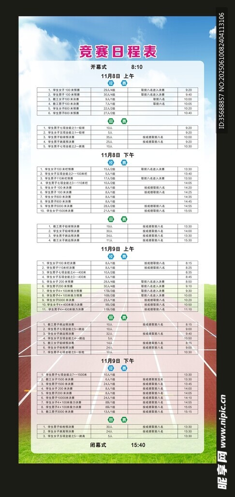 竞赛日程表