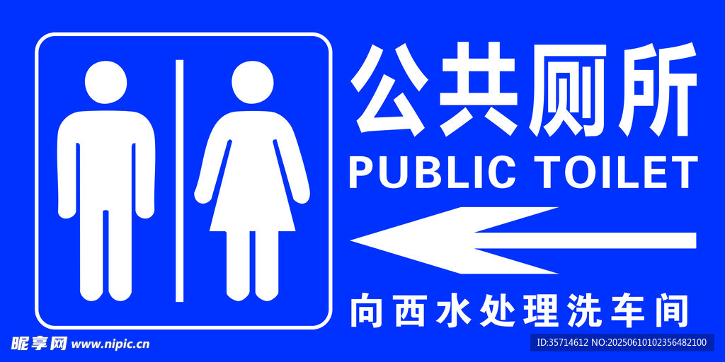 公共厕所指示牌