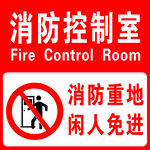 消防控制室闲人免进标识牌