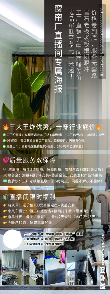窗帘厂直播海报