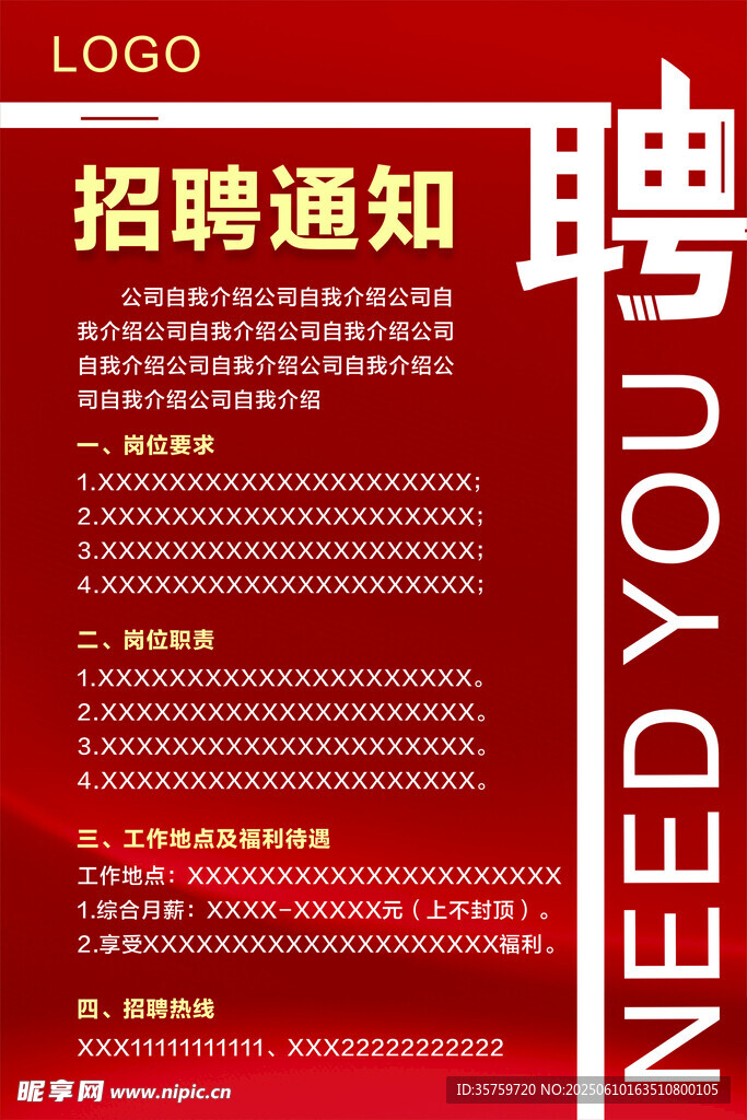 招聘通知