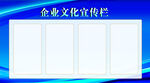 企业文化宣传栏