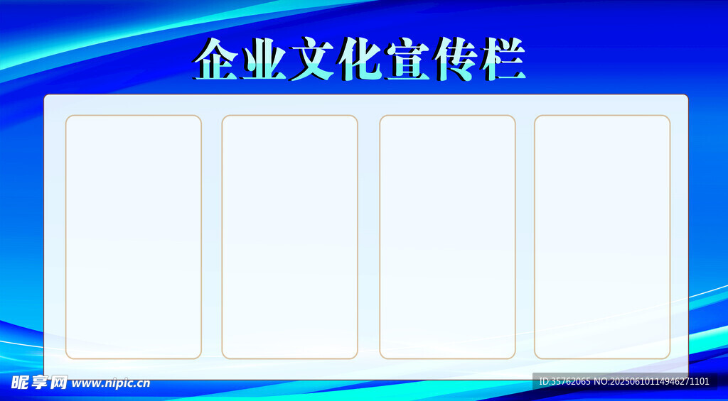 企业文化宣传栏
