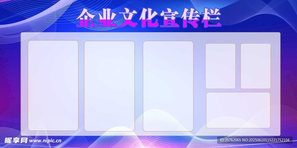 企业文化宣传栏