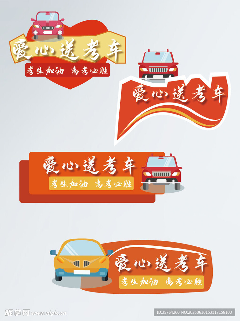爱心送考车标识设计