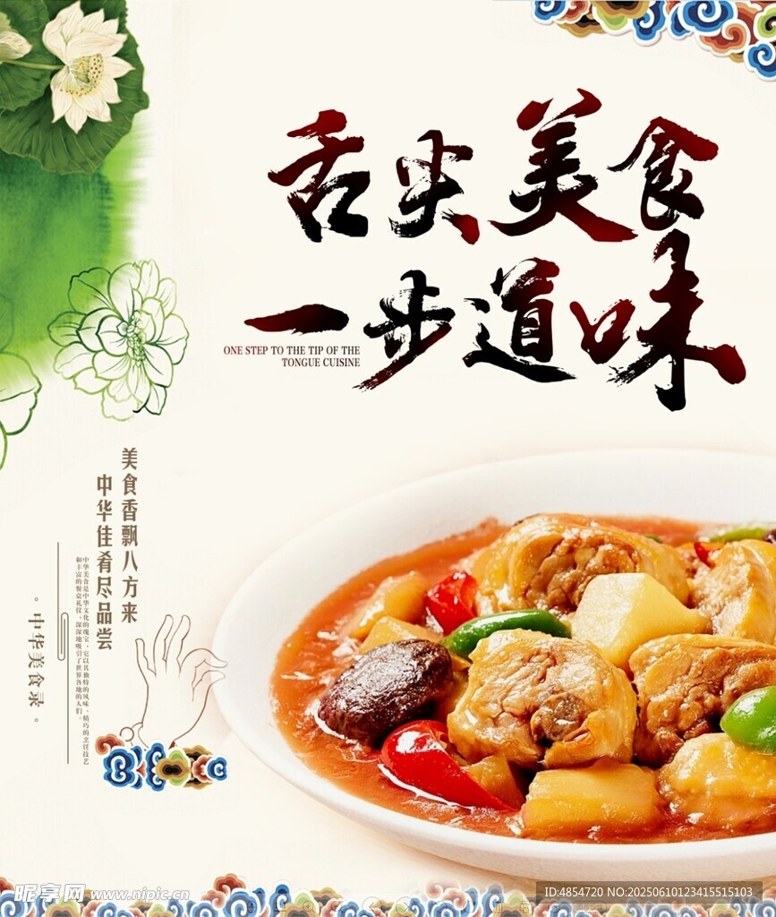 舌尖美食海报