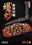 美食海报爆炒田螺