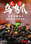 无骨乌鸡爪海报