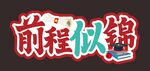 前程似锦 拍照板
