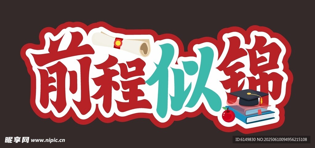 前程似锦 拍照板
