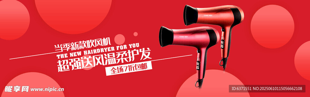 吹风机BANNER
