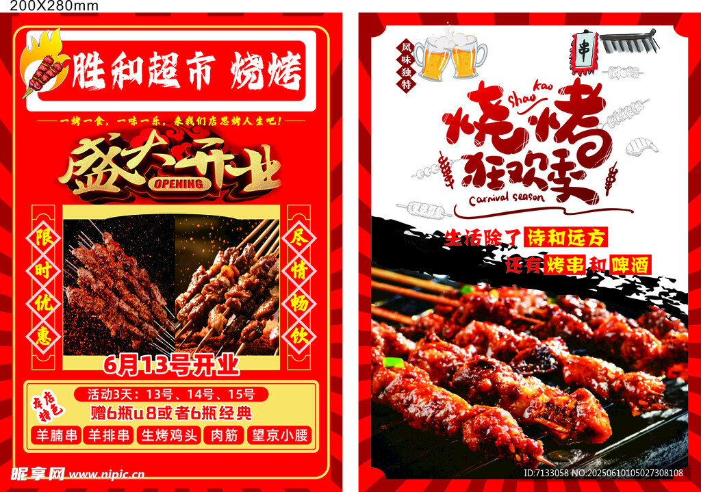 烧烤  单页  超市  羊肉串