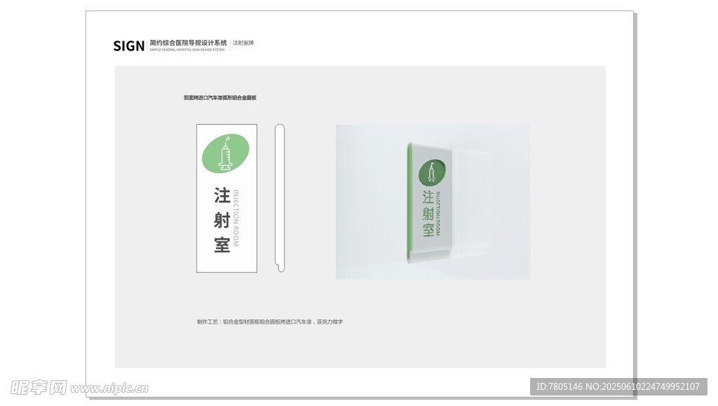  注射室门牌