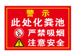 安全警示 化粪池