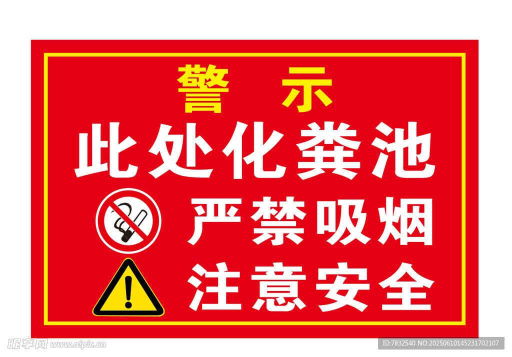 安全警示 化粪池