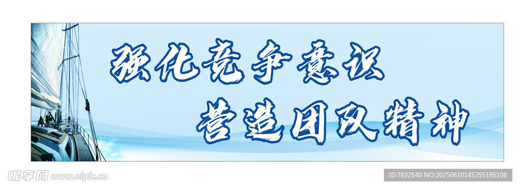 强化竞争意识  营造团队精神