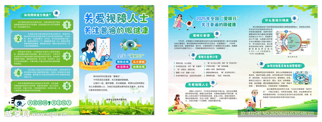 全国爱眼日宣传单