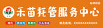 禾苗托管服务中心招牌
