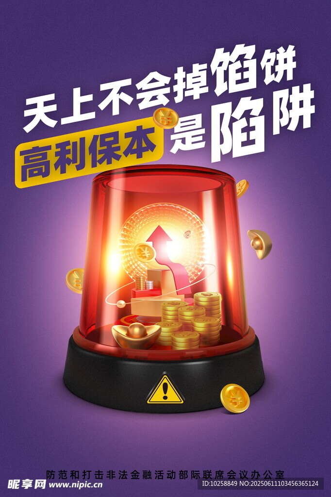 电信诈骗海报天上不会掉馅饼