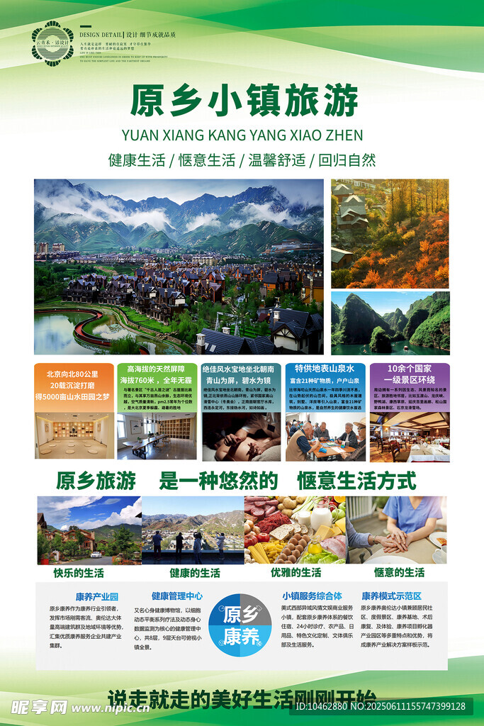 原乡小镇旅游宣传海报