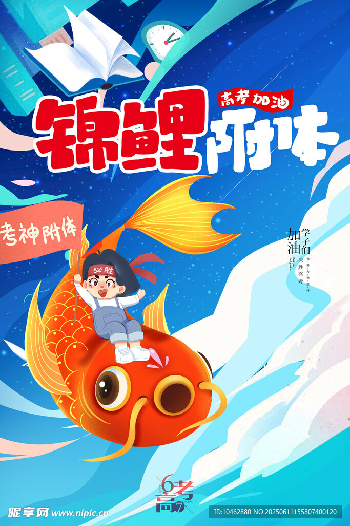 锦鲤附体高考必胜