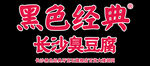 长沙臭豆腐