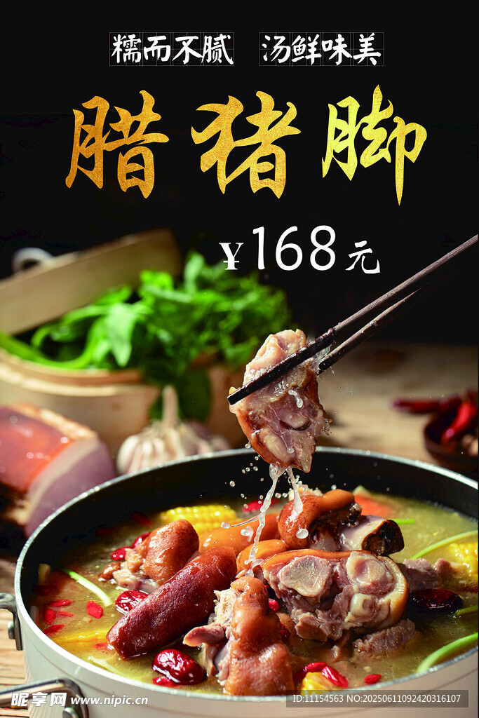 腊猪脚
