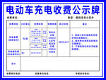 电动车充电收费公示牌