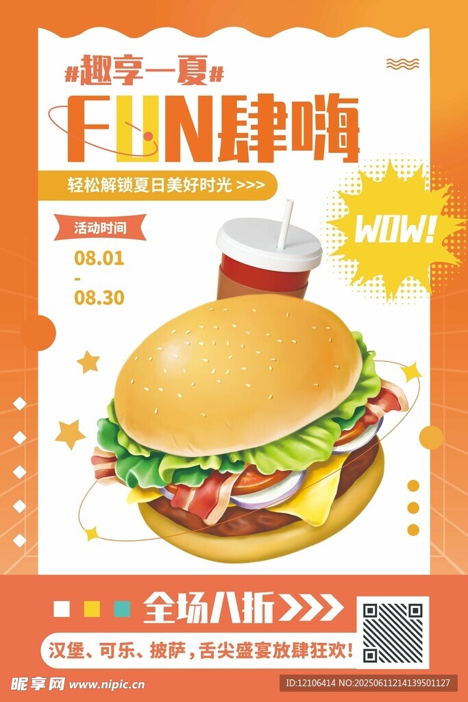 汉堡店活动海报
