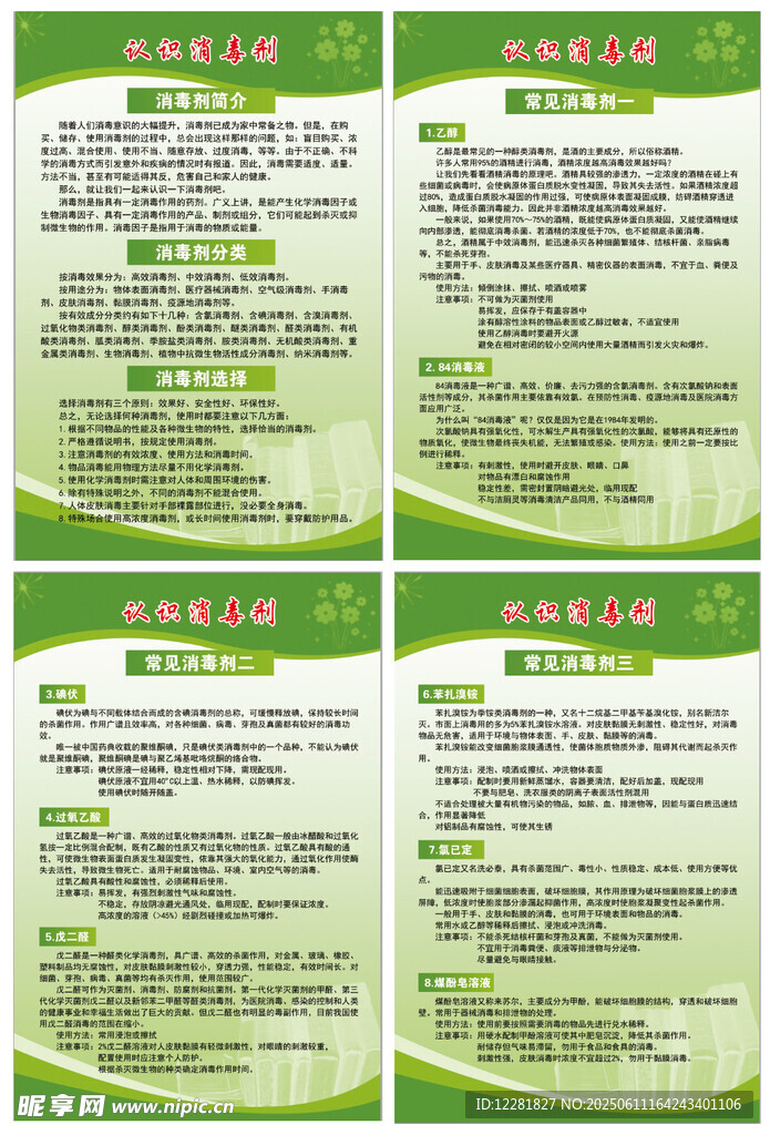 消毒剂宣传页
