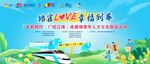 高铁   幸福列车LOVE