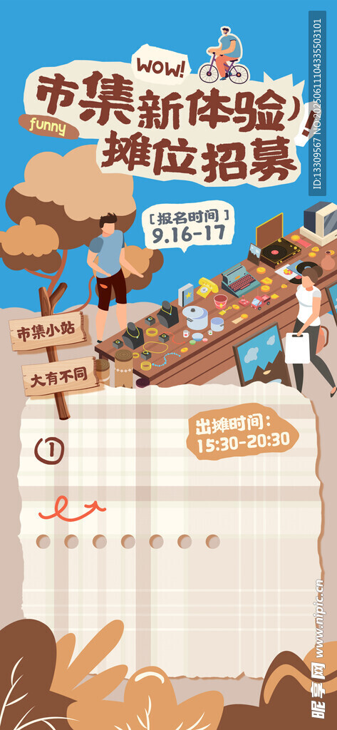 集市招募海报