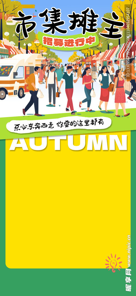 集市招募海报