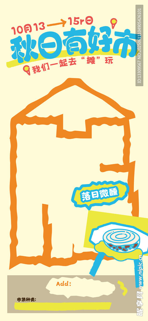 集市招募海报