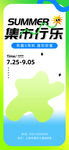 集市行乐夏日活动海报
