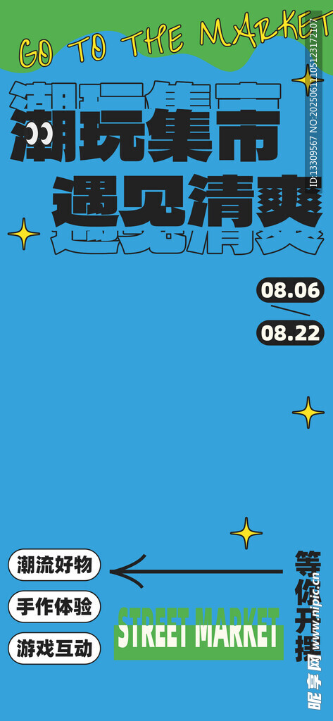 集市招募海报