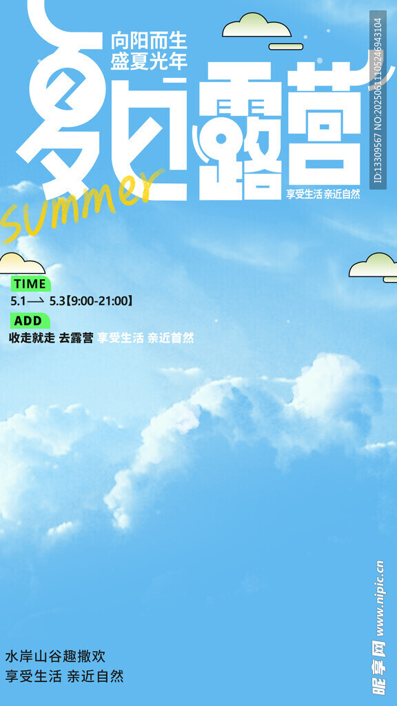 夏日风翻营活动宣传海报