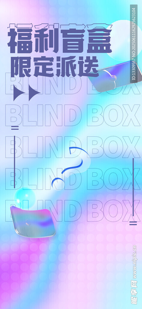 福利盲盒
