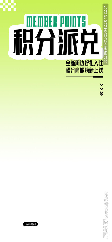 积分派兑活动宣传图