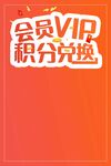 会员VIP积分兑换活动