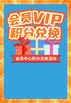 会员VIP积分兑换活动