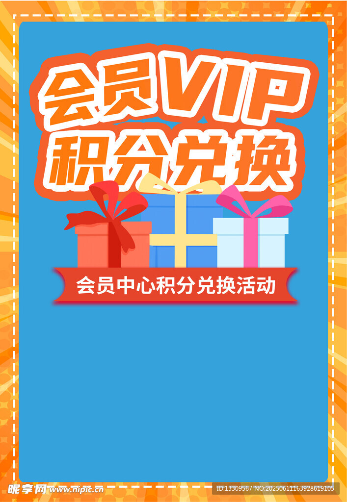 会员VIP积分兑换活动